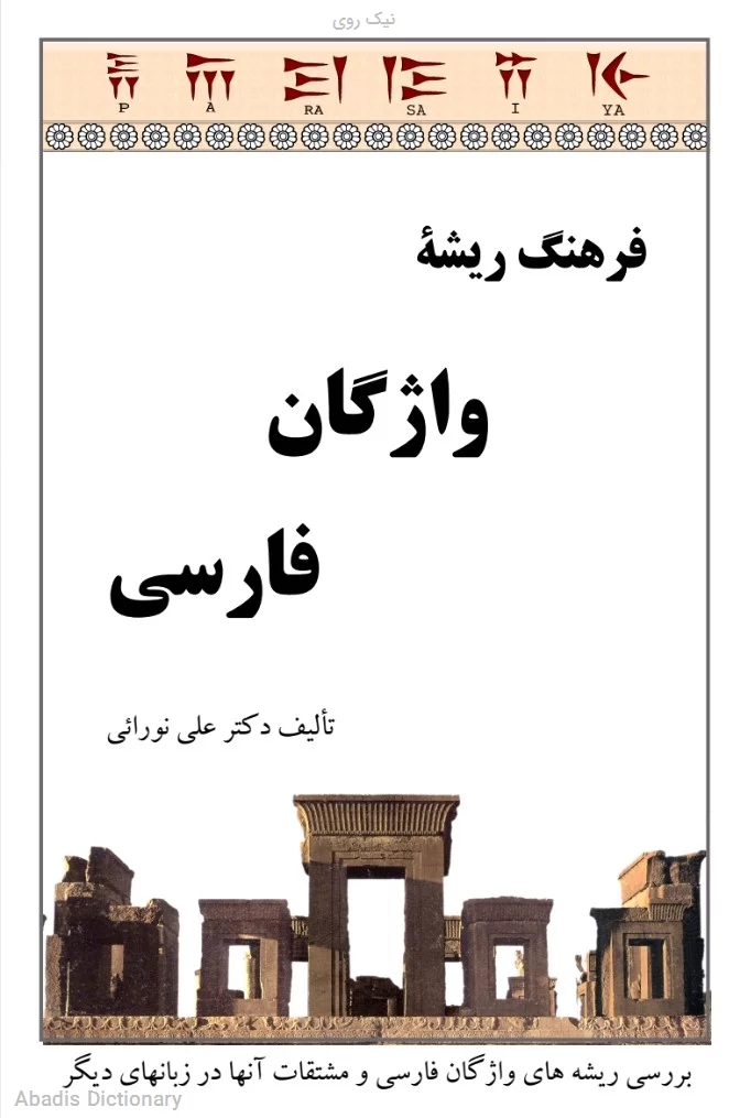 نیک روی